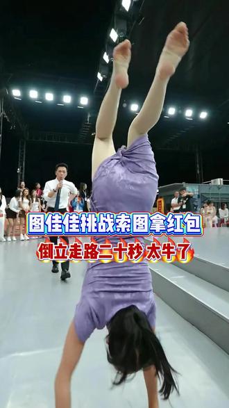 图佳佳挑战索图拿红包,倒立走路二十秒 太牛了,索图直呼“你玩我’!#索图 #图佳佳 #钢管女王 #索图大舞台