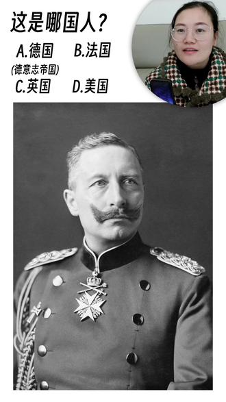 威廉二世是法国人?当妈妈看图猜人 #历史人物