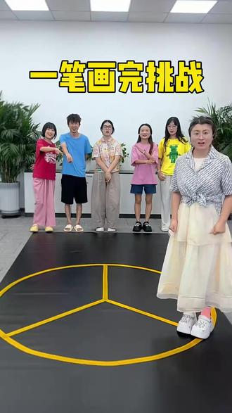 一笔画挑战哈哈哈 #办公室游戏 #一笔画完 #看到最后