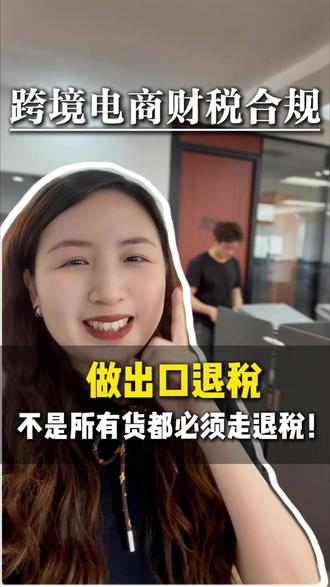 做出口退税,不是所有货都必须走退税! #跨境电商财税合规 #亚马逊 #跨境电商 #9810 #0110