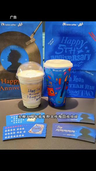 瑞幸又出新品了#瑞幸含椰量超高的一期#生椰拿铁5周年#瑞幸生椰三重奏拿铁#用一种新的方式打开春天#陶喆瑞幸生椰拿铁庆生官