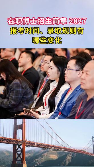 在职博士招生简章 2027,报考时间、录取规则有哪些变化