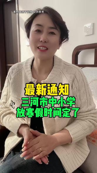 最新通知三河市中小学放寒假时间定了#燕郊 #燕郊同城 #三河中小学#寒假时间