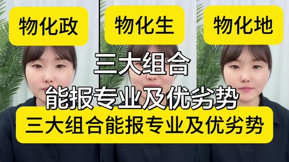 物化生、物化地、物化政,分别能报什么专业?优势劣势是什么?一条视频告诉你#物化组合 #选科 #报专业