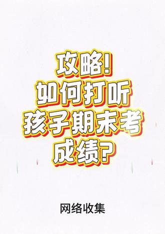 攻略!如何打听孩子期末考试成绩 #期末考试 #成绩排名 #考试成绩 #广州期末考试