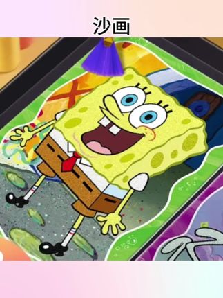 海绵宝宝沙画diy手工彩沙画彩砂幼填色儿男女孩细沙流沙#学生党必备 #儿童学画画 #沙画教学 #手工diy #填色小能手