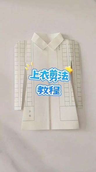 上衣风衣
教程来喽
#服装裁剪
#手工
#寒衣节