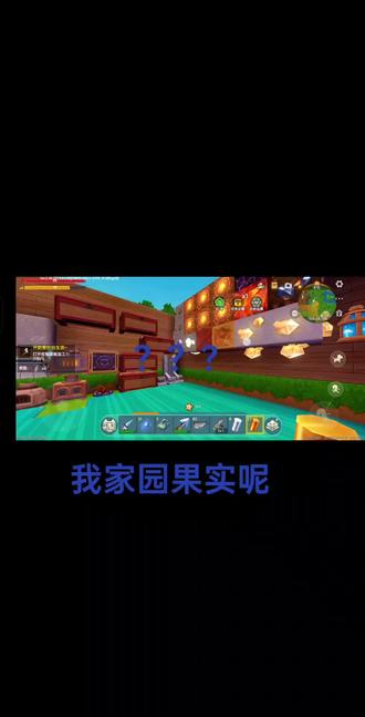 更新把我家园果式更没了