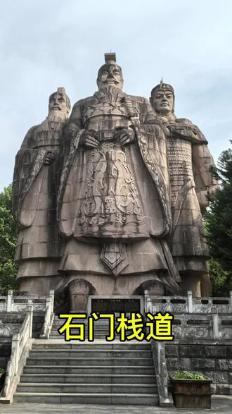 改写历史轨迹的汉中石门栈道 汉中石门栈道历史上发生过许多重要的历史事件:🎠 楚汉相争——明修栈道,暗度陈仓:公元前206年,鸿门宴后,项羽封刘邦为汉王,刘邦听从张良计策,烧毁褒斜栈道以麻痹项羽。后来,刘邦在汉中休养生息,拜韩信为大将,韩信故意明修栈道,迷惑敌人,暗中却绕道奔袭陈仓,取得胜利,为刘邦夺取关中、统一天下奠定了基础。🎠三国时期——诸葛亮北伐:诸葛亮屯兵汉中,六出祁山北伐曹魏,多次从褒斜栈道出兵。蜀汉建兴六年(228年),诸葛亮第一次北伐失败后,赵云、邓芝烧毁了褒斜道中赤崖以北的栈道,之后诸葛亮又加以修复。建兴十二年(234年),诸葛亮最后一次北伐,病逝于岐山五丈原军中,遗命杨仪退兵,魏延断后,魏延因与杨仪不和,率部南归时烧绝了褒斜阁道。🎠 三国时期——曹真伐蜀:蜀汉建兴八年(230年),魏将曹真率军伐蜀,随军修治褒斜道,深入险阻,凿路前行。🎠三国时期——张鲁断绝栈道:汉献帝初平年间,张鲁为督义司马,住汉中,断绝褒斜栈道,杀害汉使。 🎠三国时期——李苞通阁道:曹魏景元四年(263年),魏将李苞开通褒斜道,石门十三品中有《李苞通阁道题名》摩崖题刻。#汉中#石门栈道#楚汉传奇#诸葛亮