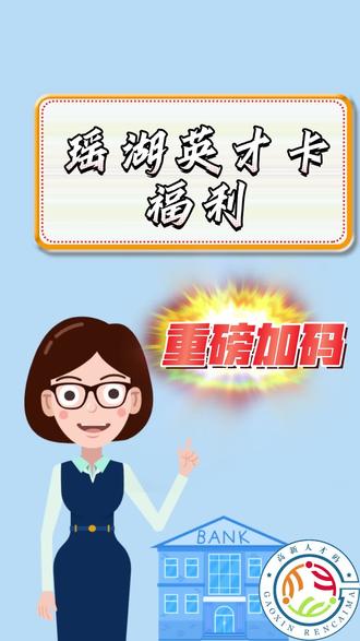 瑶湖英才卡福利重磅加码,刷到的小伙伴们快点赞收藏吧#瑶湖英才卡 #高新人才码 #优惠福利 #南昌本地生活 #美食优惠