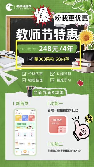 大家好,今天我要向大家介绍一款非常实用的学习工具——橙果错题本App超级会员。这款软件是一款专注于学生学习的手机应用,它不仅可以帮助学生们记录学习中的错题和漏洞,还可以帮助学生们进行错题整理和知识点复习,是一款非常实用的学习工具。
但是,如果你是一位橙果错题本App的超级会员,那么你将会享受到更多的福利。在教师节这个特殊的日子里,橙果错题本App特别推出了教师节特惠活动,4年的SVIP只要248,而且还赠300果粒+5G内存!
首先,超级会员们可以获得更多的错题本存储空间,让你可以更好地整理和复习错题;其次,超级会员们还可以获得更多的复习题和考试题,帮助你更好地掌握知识点;最后,超级会员们还可以获得同步专题视频学习,帮助你更好地理解知识点和解决学习难题。
如果你是一位老师,那么你也一定会喜欢橙果错题本App。这款软件不仅可以帮助学生们提高学习成绩,还可以帮助老师们更好地了解学生们的学习情况和教学效果。如果你也想试试橙果错题本App,那么赶紧成为超级会员吧,让我们一起享受更多更好的学习体验!
#请大数据推荐给有需要的人 #橙果错题本团购 #错题整理必备 #教师批改试卷神器 #学生党必备软件