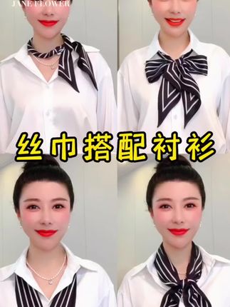 秋季丝巾搭配衬衫的多种系法,让你的穿搭时尚又高级#每日分享 #气质穿搭 #丝巾搭配