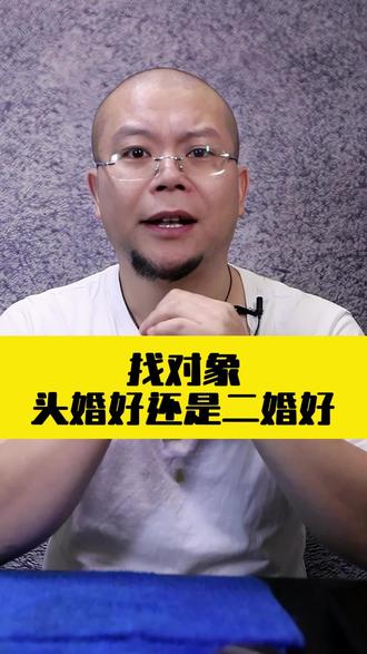 找对象头婚好还是二婚好?老黄告诉你,一定要看到最后#婚姻#情感#情感共鸣#干货分享#认知@抖音热点宝@DOU+小助手@抖音小助手
