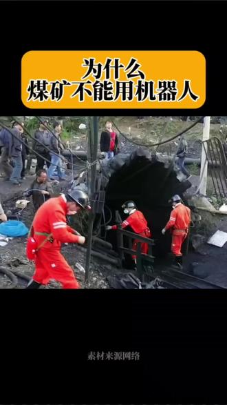 为什么煤矿不能用机器人?原因很简单,
倒不是因为没那个技术,而是机器人的成本太高了。
首先,机器人制造成本比人力成本要高,而且后期维护和保养也要投入不少资金。再有,矿井都是地下深几十米的,底下的工作环境并不是全可视的,而采矿是需要精度的。如果遇到复杂的场景,机器人的技术是做不到的。
而且如果机器人能取代,那会有多少工人下岗失业?下岗工人的就业问题谁来解决。
所以,机器人是暂时替代不了高危行业的。对此,大家怎么看?#最危险的工作 #矿井瓦斯爆炸 #最危险的工作