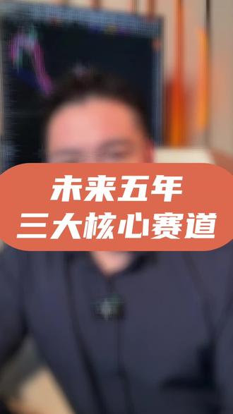 未来五年,一定要盯紧的三大核心赛道!#财经知识 #财经 #干货分享