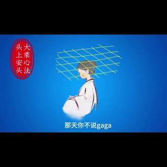 大乘心法 头上安头 #大乘心法#头上安头
这个"我执"到底是什么东西?我们一直说要破"我执",其实这个"我执"它本身就是幻境。
在佛法中,把真空叫"摩尼珠",这个我执、自我是我们生生世世,几百亿世的信息,它们一直围绕着我们在转,我们随时被牵引出去,我们认不到自己的那个摩尼珠,而是认为这些信息里边那个都是自己,我们生生世世有很多个信息和幻境,形成了大家各种的世界,然后自己会被它牵引,我们认为被牵引的那个就是自我。
我们甚至比地球还要古老,生生世世太多的信息了,只要一触缘信息就来了,怎么可能破完呢?
昨天我们讲了,整个修行的过程是从我们认为有个粗重的我执慢慢转化为微细的我执,但是这些我执、自我,它是生生世世的信息。
我们讲破粗重的我、微细的自我,也只是为了交流的方便,不可能说有一天我们会把所有的东西、所有的相给破尽的,没有哪一天说我们把自己几亿世的东西全破尽。而是说突然在某一天你在破的时候突然认清了自己的摩尼珠,那个时候才叫破尽了,你突然认清了,在此之前是我们没认清楚。
怎么样认清呢?
始终要安住在那个"空性"的见地上不要动,千万不要动。
就是不断的修,觉而不动,你觉,然后不动,不要被它吸引。
然后在某天某次某时有个契机的到来,你认清了自己。