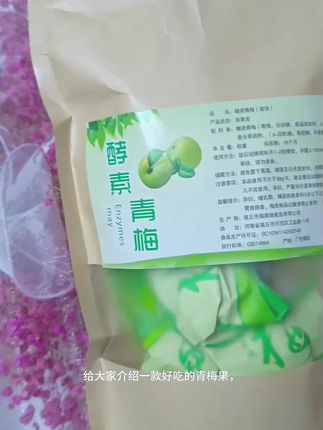 一天一颗,饭前吃或者饭后吃搭配一杯温水#酵素梅 #好物推荐🔥 #正品酵素梅