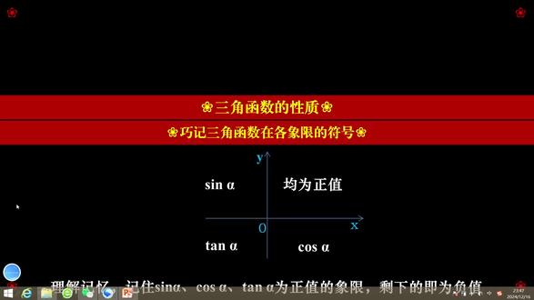 巧记三角函数在各象限的符号#高一数学#三角函数 如何迅速掌握三角函数在各象限的符号规律呢?事实上,一旦深入理解了三角函数的本质定义,你甚至无需刻意死记硬背,仅凭直观观察即可迅速判断。总体而言,坐标系中存在四个象限,我们只需铭记三角函数值呈正数的那些象限,其余象限的三角函数值自然为负。
首先,让我们简要回顾一下三角函数的定义。如图所示,设任意点P的坐标为(x, y),P到原点的距离为r。根据三角函数的定义:
正弦函数sinα = y/r,由于分母r代表距离,始终为正,因此,我们只需关注y坐标值大于零的象限;
余弦函数cosα = x/r,同理,我们只需留意x坐标值大于零的象限;
正切函数tanα = y/x,此时,我们关注的是x与y坐标符号相同的象限,因为只有这样,其比值才为正。
一旦你牢记了这些三角函数值为正的象限,那么,在其余象限中,相应的三角函数值自然就是负的。
#高一数学#正弦函数#余弦函数#正切函数#联想记忆