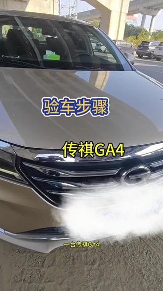 二手车检测传祺GA4#传祺GA4 #二手车检测#汽车知识分享 #佛山验车#广州验车