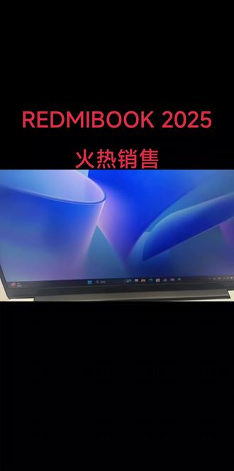 红米2025新款笔记本