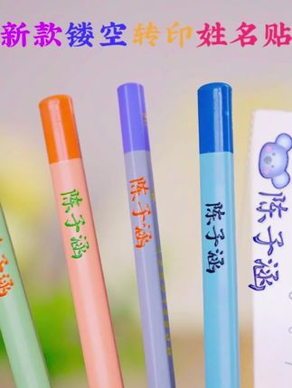 #儿童姓名贴 #定制贴纸 #撕膜留字 #文具贴 #立体转印 儿童姓名贴定制撕膜留字名字贴大头贴凹凸立体文具铅笔转印贴纸