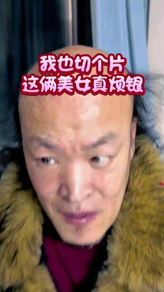 我也做个切片,俩美女到底谁漂亮,我到底怎么选谁漂亮啊?#二哥刘祥坤 #二哥二哥东西最多 #上地二哥 #搞笑日常 #阿厦剧院