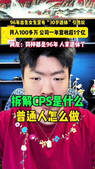 30岁女生退休引热议,拆解CPS是什么? #CPS #邓怡然