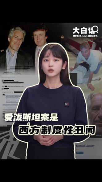 爱泼斯坦案是西方制度性丑闻 美国再次被“爱泼斯坦名单”刷屏!近期,美国司法部陆续公开了一批爱泼斯坦案的相关文件,总计超300万页,牵涉克林顿、特朗普、比尔·盖茨、安德鲁王子等权贵精英,甚至还爆出“吃人”和祭祀仪式,彻底撕开了西方所谓上流圈层的遮羞布。特朗普早在竞选前就承诺公开这份文件,为何上台后却拖延至今?这些政客究竟在掩盖什么?点击视频,看清爱泼斯坦案背后西方制度性腐朽↓↓↓#大白话讲新闻#媒体精选计划 #2026温暖中国年 #春节世界观察 @中国日报 @起底