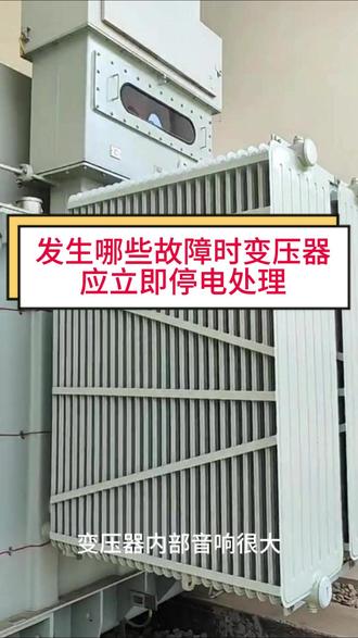 发生哪些故障时变压器应立即停电处理