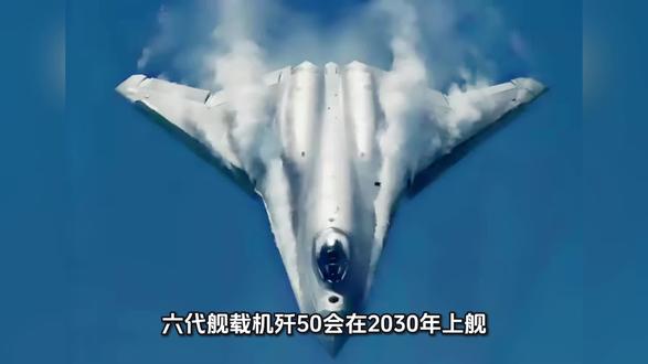 六代舰载机歼五零会在二零三零年上舰