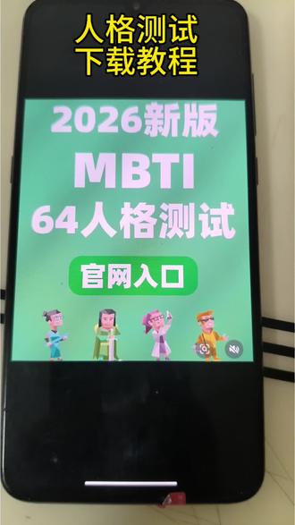 《松松达人》mbti人格测试入口来啦#mbti #mbti职业性格测试 #mbti人格测试