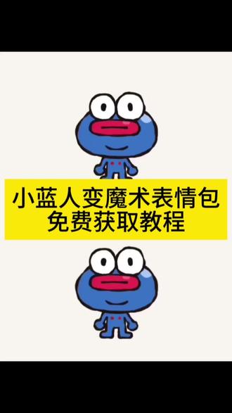 小蓝人变魔术表情包获取教程来了,#小蓝人魔性跳舞表情包 #蓝色小人表情包 小蓝人变魔术,小蓝人表情包魔术,小蓝人变魔术表情包,小蓝人变魔术音乐,小蓝人特效变魔术,小蓝人素材,小蓝蛙变魔术,小蓝人表情包,小蓝人变魔术视频,小蓝人变魔术是啥意思,小蓝人表情包文案,小蓝人表情包素材,小蓝人表情包配文,小蓝人表情包叫什么,小蓝人表情包微信,小蓝人表情包剪辑,小蓝人魔性跳舞表情包,小蓝人文案抽象,蓝色小人头像,蓝色小人表情包,蓝色小火人头像,蓝色小人头像三角洲,蓝色小人头像抽象,蓝色小人头像忧郁,蓝色小人情侣头像,蓝色小人头像单人,蓝色小人情头,蓝色小人头像动漫,蓝色小人,蓝色小人素材,蓝色小人背景图,蓝色小人图片,蓝色小人微信搜什么,蓝色小人转场,蓝色小人跳舞,蓝色小人头像,小蓝豆表情包怎么火的,小蓝豆表情包怎么剪辑,小蓝豆表情包,小蓝豆,小蓝豆表情包怎么制作,小蓝豆表情包原图,小蓝豆表情包暗喜,小蓝豆表情包高清,小蓝豆表情包动起来,小蓝豆表情包全集,蓝脸豆表情包在微信怎么用,蓝脸豆表情包,蓝脸豆表情包在微信怎么用苹果,蓝脸豆表情包图片,蓝豆表情包在微信叫什么,蓝脸豆表情包在抖音怎么用,蓝脸表情包微信叫什么,蓝脸豆表情包制作教程,蓝脸豆,蓝豆微信表情包叫什么,小蓝人魔性跳舞表情包素材,小蓝人魔性跳舞表情包动图,小蓝人魔性跳舞表情包微信,小蓝人跳舞素材,小蓝人魔性跳舞表情包合拍,小p优优表情包,蓝色表情包蓝脸特效,小蓝人表情包原视频,蓝色表情包蓝脸素材,蓝色表情包蓝脸特效对比图,蓝色表情包挡脸特效,蓝色表情包可爱,蓝色小猫表情包特效,蓝色小人背景图,蓝色表情包蓝脸暗爽,蓝脸表情包特效视频 #小蓝人变魔术 #剪映 #小蓝豆表情包