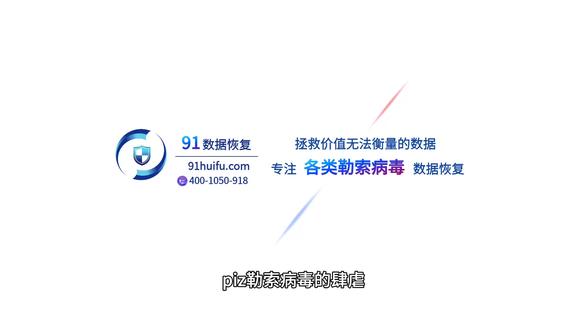 .piz勒索病毒深度解析及企业级应对策略 后缀.sorry勒索病毒,.rox勒索病毒,.xor勒索病毒,.bixi勒索病毒,.baxia勒索病毒,.taps勒索病毒,.mallox勒索病毒,.helpers勒索病毒,lockbit3.0勒索病毒,.mtullo勒索病毒,.defrgt勒索病毒,.REVRAC勒索病毒,.kat6.l6st6r勒索病毒,.888勒索病毒,.AIR勒索病毒,.Nezha勒索病毒,.BEAST勒索病毒,.wman勒索病毒等勒索病毒等均有大量成熟的数据恢复案例,如果您在面对被勒索病毒攻击导致的数据文件加密问题时需要技术支持,欢迎联系我们,我们可以帮助您找到数据恢复的高效解决方案,91数据恢复-勒索病毒数据恢复专家!#勒索病毒 #勒索病毒数据恢复 #勒索病毒解密 #勒索病毒防护 @91数据恢复
