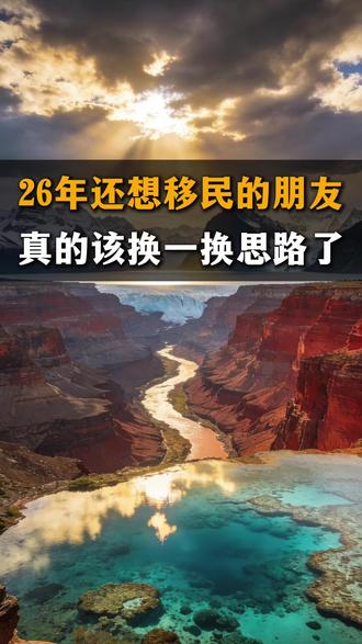 2026年还想移民的朋友,真的该换一换思路了 #移民 #海外身份规划 #出国 #资产配置 #身份规划