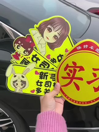 #磁吸实习车贴 #磁吸实习标志贴 #磁吸实习贴新手司机 #实习反光车贴 #搞笑车贴