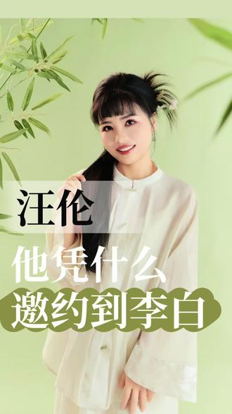 小小县令汪伦,到底花了多大手笔,让李白把他写进诗里、留名千古?#历史 #历史故事 #历史人物 #李白 #汪伦