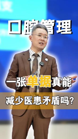 一张单据真能减少医患矛盾吗? 无论客户是否要求,都应主动提供收费单据,确保客户明明白白消费、避免误会和医疗纠纷的重要措施。#牙科管理 #口腔管理 #镡卓锋 #卜建锋 #口腔