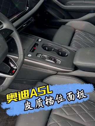 奥迪a5l档位面板容易刮花还容易留指纹,看看这款皮质的面板效果如何#奥迪a5l #汽车好物 #上汽奥迪