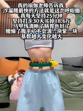别小看这个计数呼啦圈,就这一个动作不跑不跳!不仅瘦肚子瘦腰还能瘦全身,每天怒甩30分钟#轻松甩掉大肚腩#暴汗燃脂瘦全身#计数呼啦圈#瘦肚子 #好身材练起来