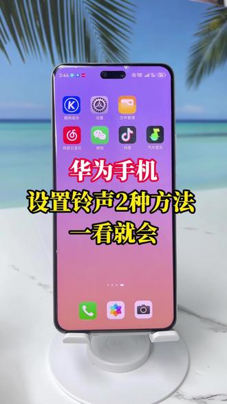 怎样把喜欢的音乐设置成手机铃声.华为手机怎么设置喜欢的来电铃声?华为手机如何更换自己喜欢的铃声?华为手机设置铃声的2种方法超级简单!华为手机设置手机铃声怎么设置.喜欢的歌曲如何制作成铃声.#华为手机铃声设置#视频怎么提取音频mp3#华为手机#手机使用技巧#抖音音乐怎么设置手机铃声