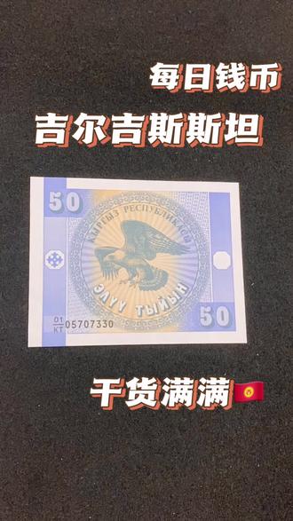 吉尔吉斯斯坦纸币#邮票 #钱币 #纸币 #收藏#徽章