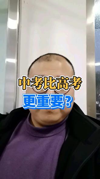 高考和中考哪个更重要?#提分 #提分秘籍 #知识分享 #家庭教育 #高考