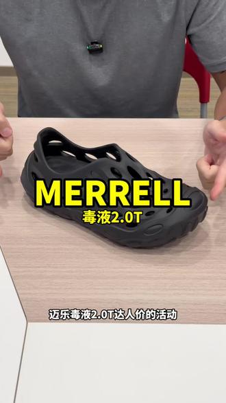迈乐毒液2.0T 新款洞洞鞋 #迈乐 #merrell迈乐 #洞洞鞋