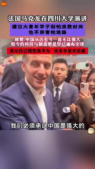 #中国 #四川大学 #成都 #马克龙 #三123