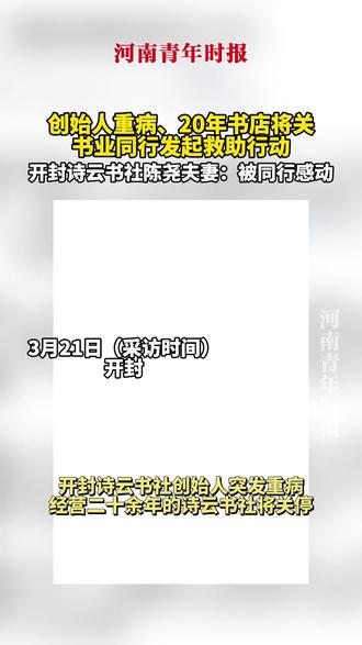 创始人重病、20年书店将关 书业同行发起救助行动 开封诗云书社陈尧夫妻:被同行感动