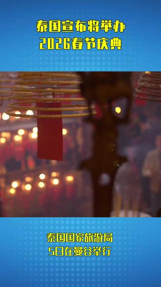 泰国宣布将举办2026春节庆典 #最新消息 #泰国 #春节