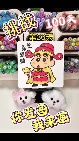 你发图我来画|挑战100天画100个可爱“表情”!打卡第36天~
#一学就会系列#一起学画画 #画画#简笔画#恭喜发财好运来 #蜡笔小新