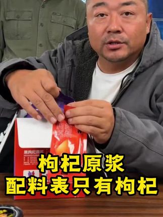 枸杞原浆,配料表只有枸杞,早一袋晚一袋,健康营养,99到手90支,一支只需一块一,一天只需两块二#枸杞 #枸杞原浆 #强烈推荐 #好货推荐 #老马在草原
