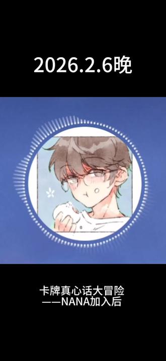 2026.2.6-2.7,卡牌真心话大冒险,nana加入后全程,截掉了游戏部分。
nana姐我永远追随你!敬你!!!
我们早餐包就这样甜甜蜜蜜~快来看回答吧小点点
早餐包满月快乐哦,13149999🥰
#早餐包 #xy早点 #wuli包子