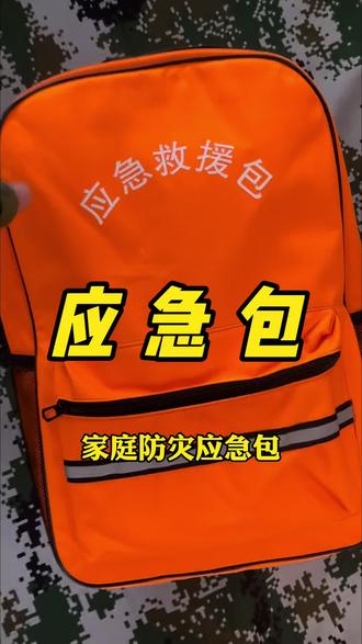 应急包,满满的一应俱全,承载着一家人的生死生机,关键时刻有钱都买不到#应急包 #家庭应急 #救援包 #家庭应急物资储备 #家庭应急储备
